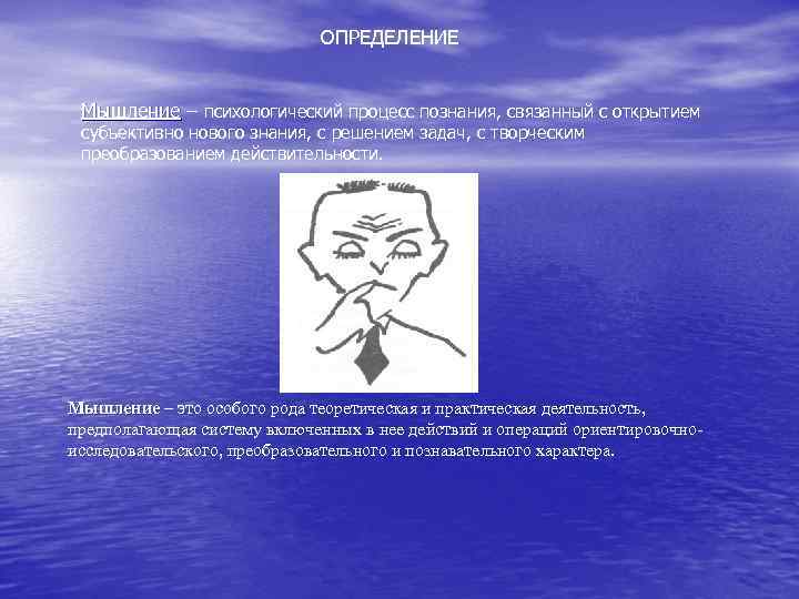 ОПРЕДЕЛЕНИЕ Мышление – психологический процесс познания, связанный с открытием субъективно нового знания, с решением