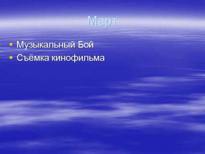 Март § Музыкальный Бой § Съёмка кинофильма 