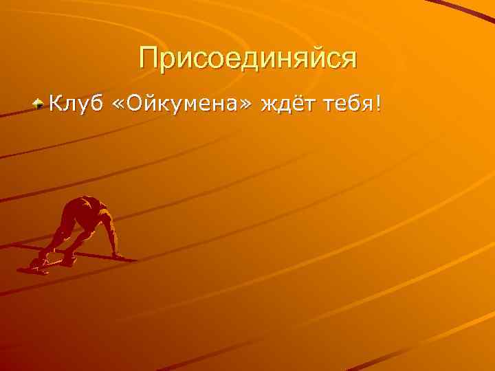 Присоединяйся Клуб «Ойкумена» ждёт тебя! 