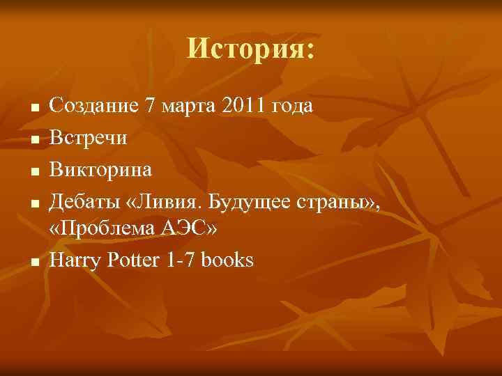 История: n n n Создание 7 марта 2011 года Встречи Викторина Дебаты «Ливия. Будущее