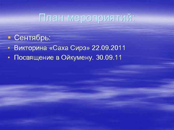План мероприятий: § Сентябрь: • Викторина «Саха Сирэ» 22. 09. 2011 • Посвящение в