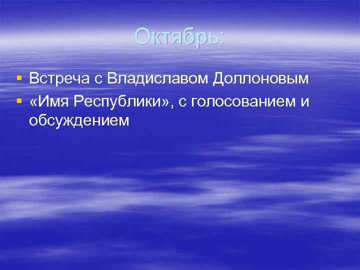 Октябрь: § Встреча с Владиславом Доллоновым § «Имя Республики» , с голосованием и обсуждением