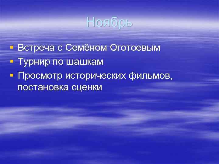 Ноябрь § § § Встреча с Семёном Оготоевым Турнир по шашкам Просмотр исторических фильмов,