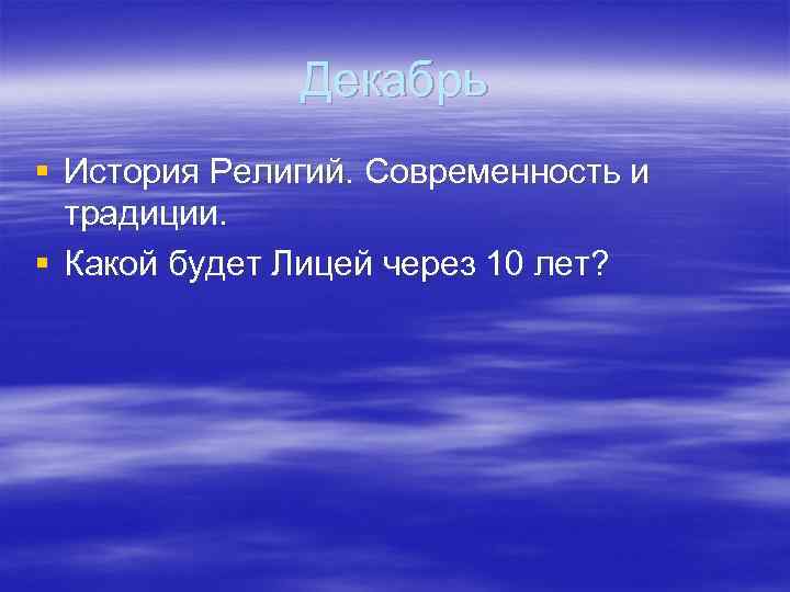 Декабрь § История Религий. Современность и традиции. § Какой будет Лицей через 10 лет?