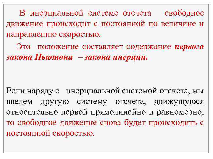 В инерциальной системе отсчета свободное движение происходит с постоянной по величине и направлению скоростью.