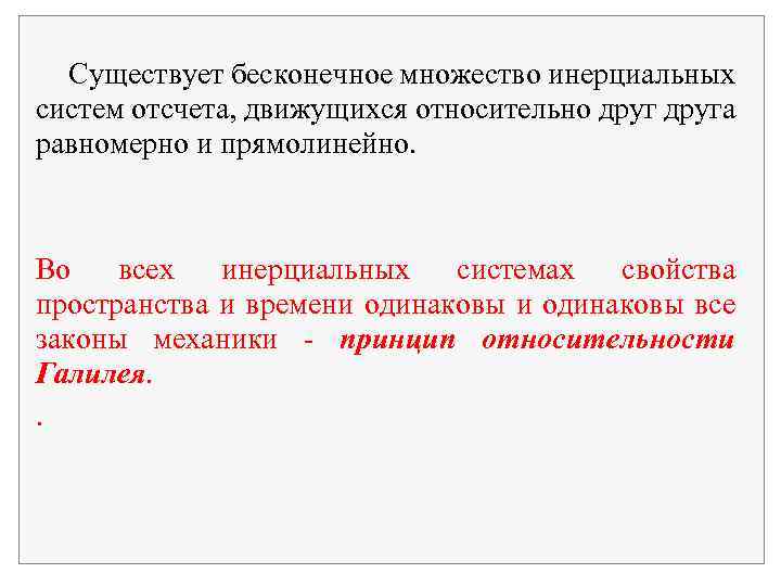 Существует бесконечное множество инерциальных систем отсчета, движущихся относительно друга равномерно и прямолинейно. Во всех