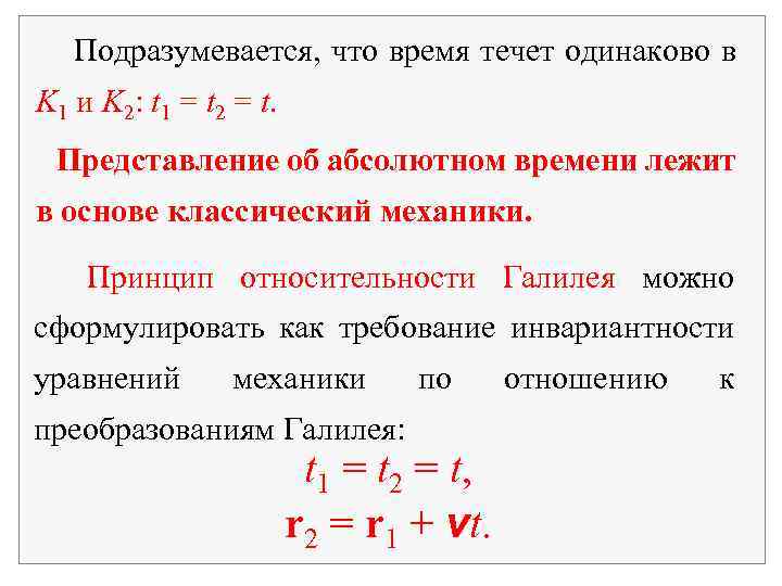 Подразумевается, что время течет одинаково в K 1 и K 2: t 1 =