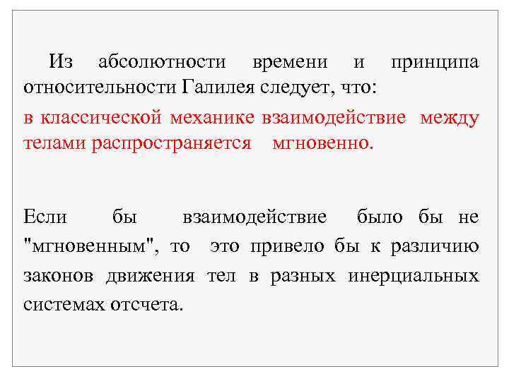 Из абсолютности времени и принципа относительности Галилея следует, что: в классической механике взаимодействие между