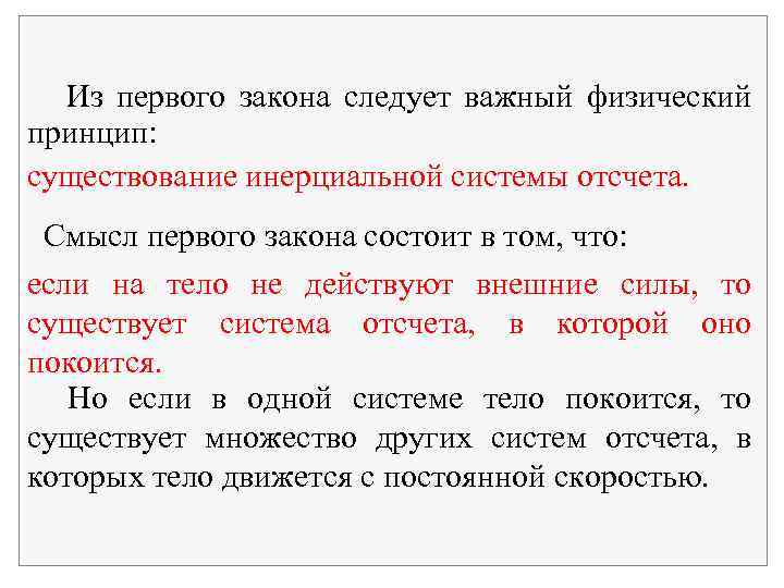 Из первого закона следует важный физический принцип: существование инерциальной системы отсчета. Смысл первого закона