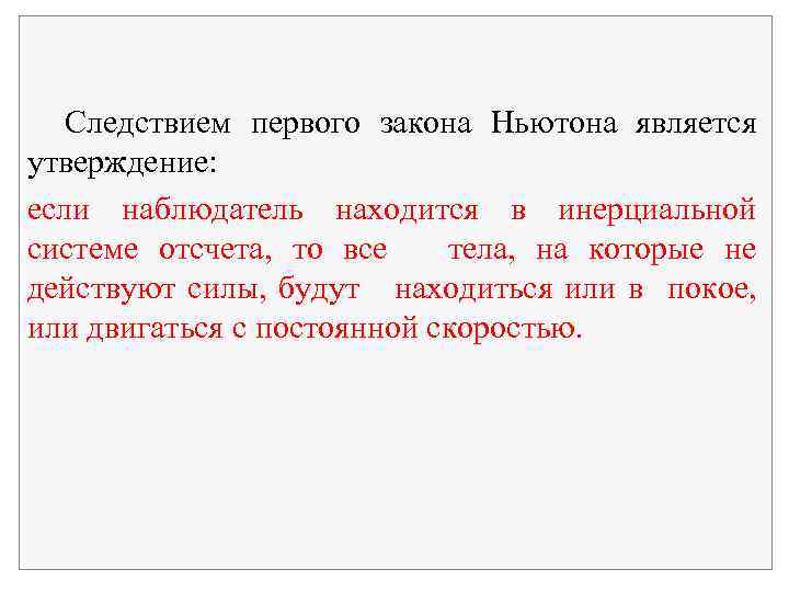 Следствием первого закона Ньютона является утверждение: если наблюдатель находится в инерциальной системе отсчета, то