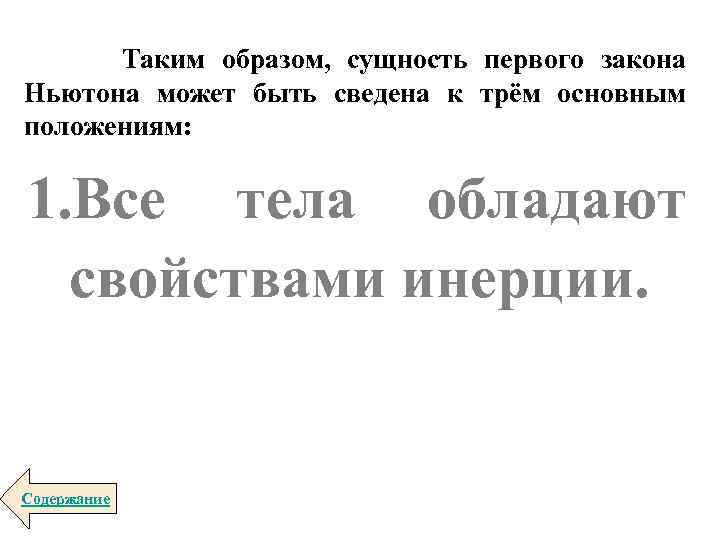 Таким образом, сущность первого закона Ньютона может быть сведена к трём основным положениям: 1.