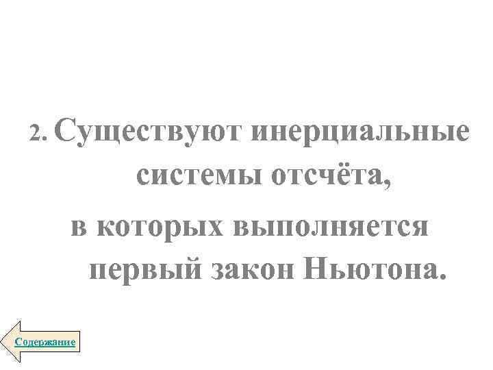 2. Существуют инерциальные системы отсчёта, в которых выполняется первый закон Ньютона. Содержание 