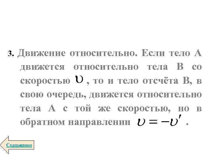 3. Движение относительно. Если тело A движется относительно тела B со скоростью , то