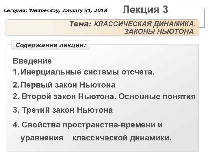 Сегодня: Wednesday, January 31, 2018 Лекция 3 Тема: КЛАССИЧЕСКАЯ ДИНАМИКА. ЗАКОНЫ НЬЮТОНА Содержание лекции: