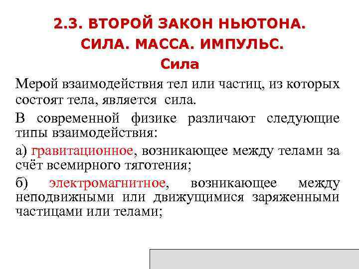 2. 3. ВТОРОЙ ЗАКОН НЬЮТОНА. СИЛА. МАССА. ИМПУЛЬС. Сила Мерой взаимодействия тел или частиц,