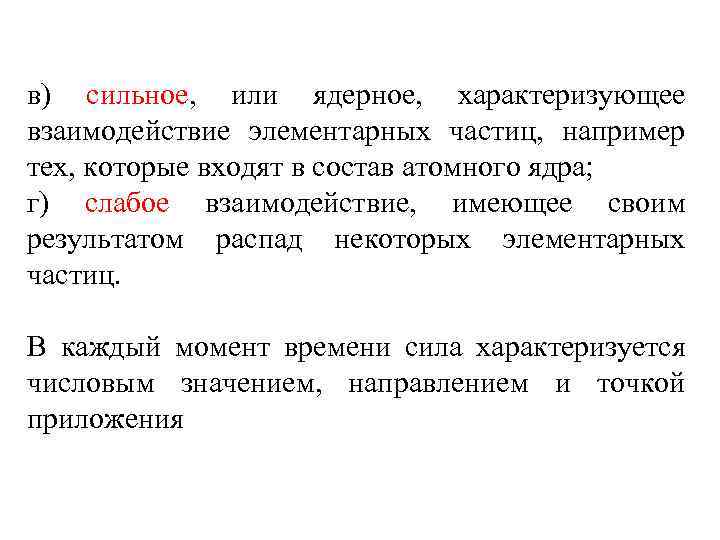 в) сильное, или ядерное, характеризующее взаимодействие элементарных частиц, например тех, которые входят в состав