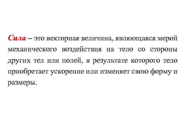 Сила – это векторная величина, являющаяся мерой механического воздействия на тело со стороны других