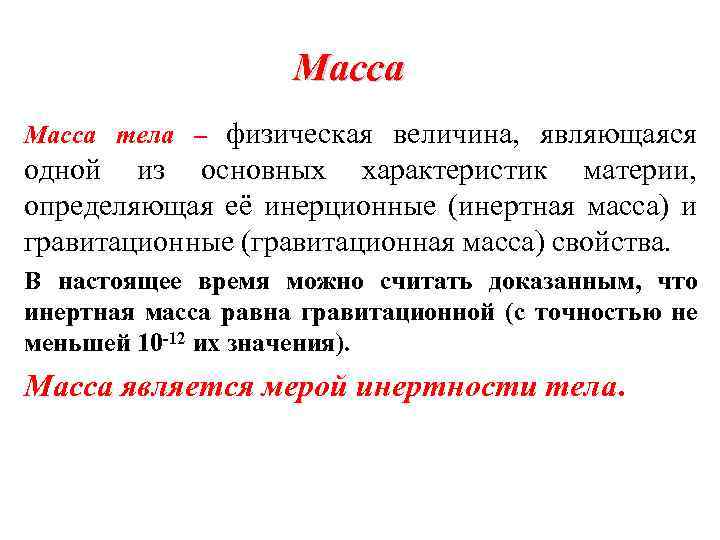 Масса тела – физическая величина, являющаяся одной из основных характеристик материи, определяющая её инерционные