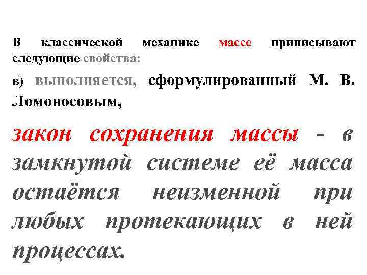 В классической механике следующие свойства: массе приписывают выполняется, сформулированный М. В. Ломоносовым, в) закон