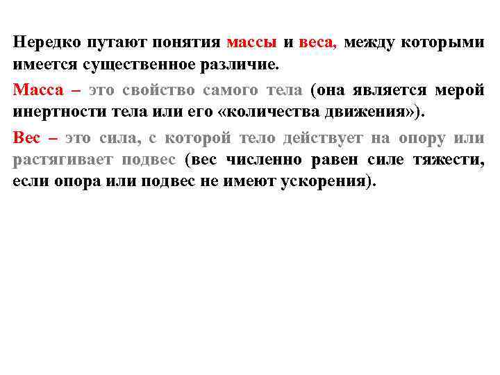 Отличие составляет. Понятие вес и масса. Вес и масса разница простыми словами. Различие между массой и весом. Чем отличаются понятия вес и масса.