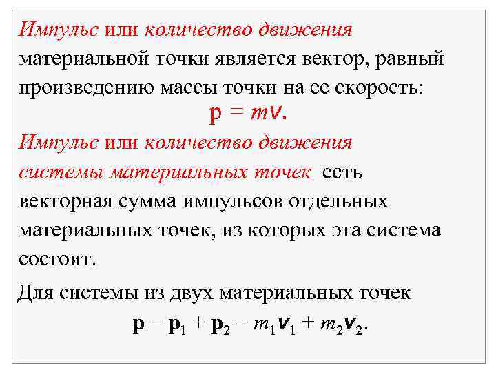 Импульс или количество движения материальной точки является вектор, равный произведению массы точки на ее