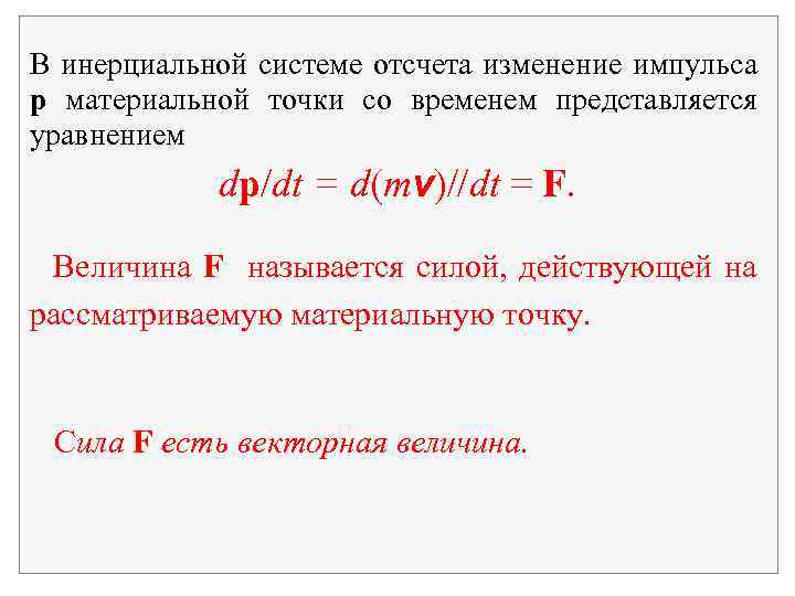 В инерциальной системе отсчета изменение импульса p материальной точки со временем представляется уравнением dp/dt