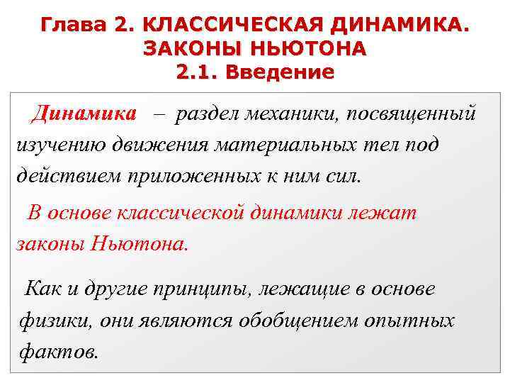 Глава 2. КЛАССИЧЕСКАЯ ДИНАМИКА. ЗАКОНЫ НЬЮТОНА 2. 1. Введение Динамика – раздел механики, посвященный