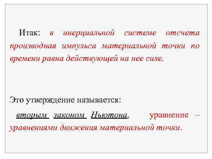 Итак: в инерциальной системе отсчета производная импульса материальной точки по времени равна действующей на