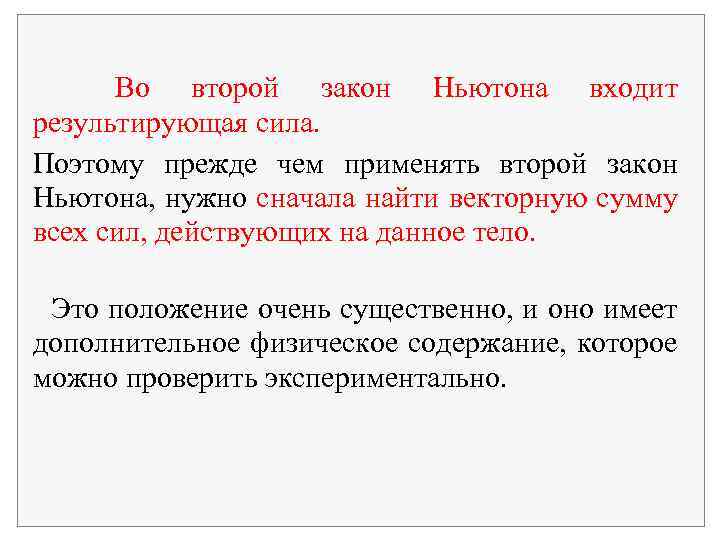 Во второй закон Ньютона входит результирующая сила. Поэтому прежде чем применять второй закон Ньютона,