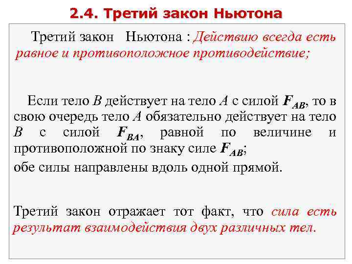 2. 4. Третий закон Ньютона : Действию всегда есть равное и противоположное противодействие; Если