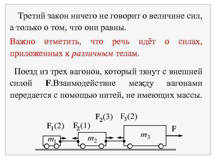 Третий закон ничего не говорит о величине сил, а только о том, что они