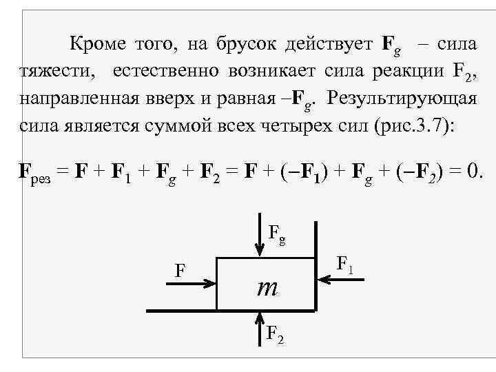 Кроме того, на брусок действует Fg – сила тяжести, естественно возникает сила реакции F