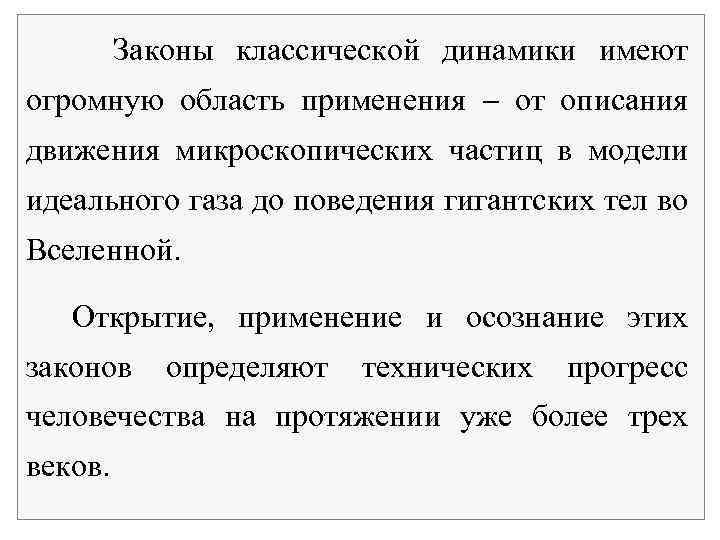 Законы классической динамики имеют огромную область применения от описания движения микроскопических частиц в модели