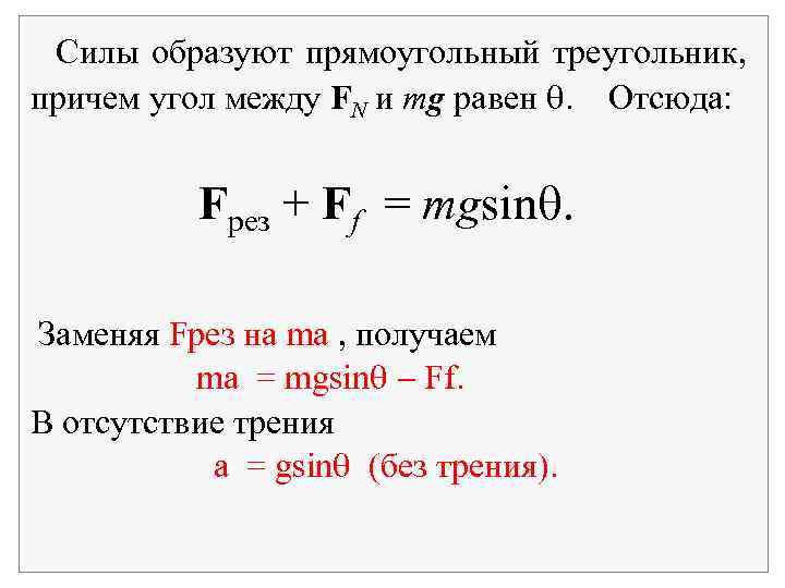 Силы образуют прямоугольный треугольник, причем угол между FN и mg равен . Отсюда: Fрез