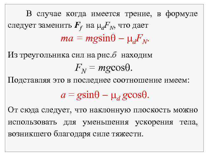 В случае когда имеется трение, в формуле следует заменить Ff на d. FN, что