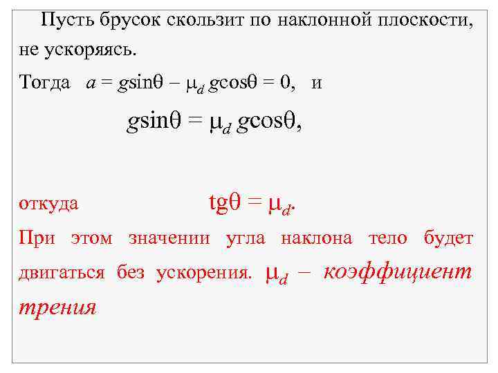 Пусть брусок скользит по наклонной плоскости, не ускоряясь. Тогда a = gsin d gcos