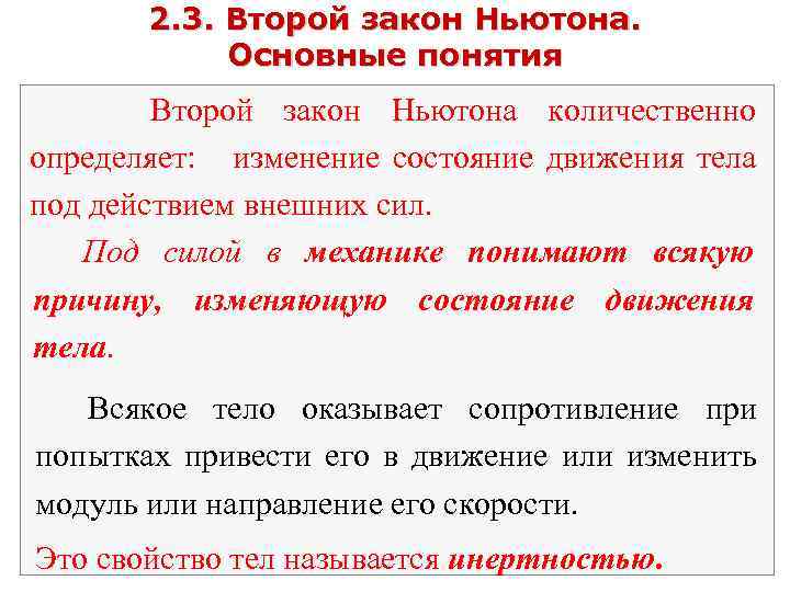 2. 3. Второй закон Ньютона. Основные понятия Второй закон Ньютона количественно определяет: изменение состояние