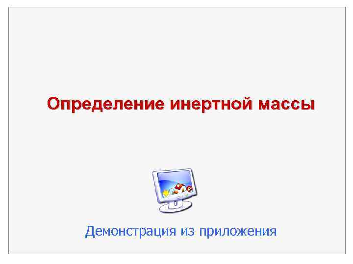 Определение инертной массы Демонстрация из приложения 