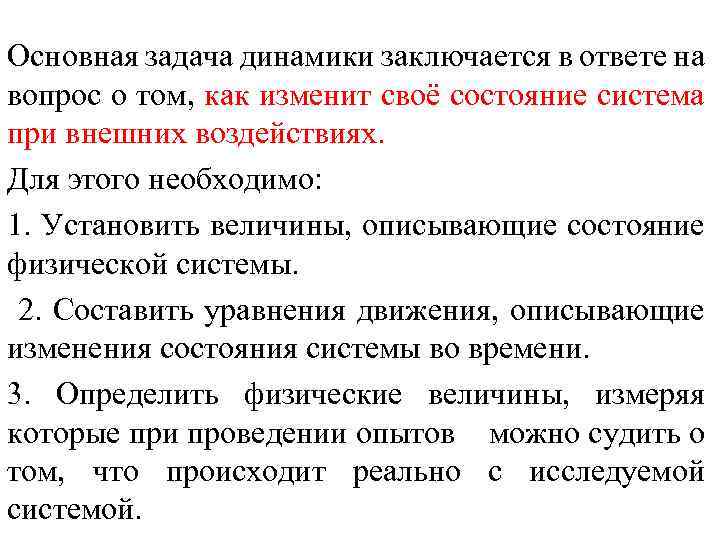 Основная задача динамики заключается в ответе на вопрос о том, как изменит своё состояние