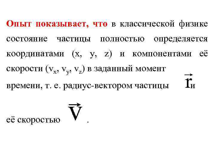 Опыт показывает, что в классической физике состояние частицы полностью определяется координатами (x, y, z)