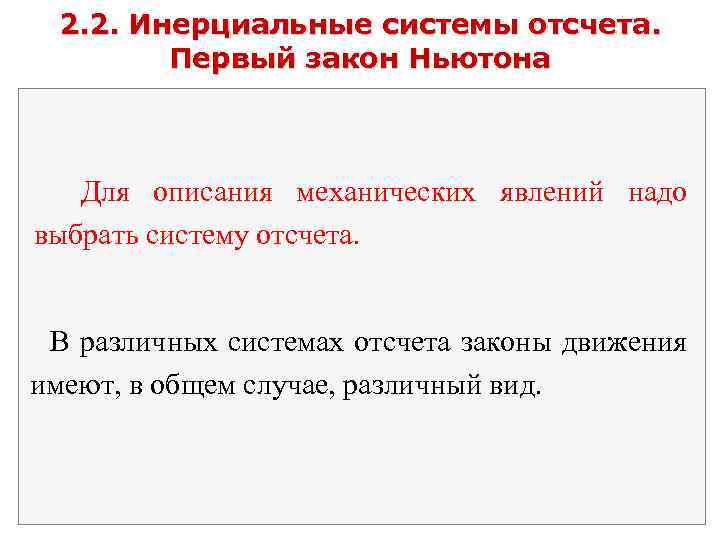 2. 2. Инерциальные системы отсчета. Первый закон Ньютона Для описания механических явлений надо выбрать