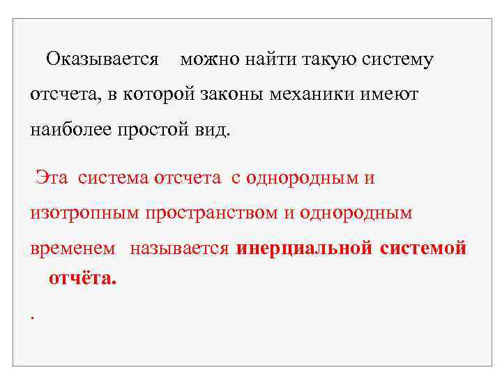 Оказывается можно найти такую систему отсчета, в которой законы механики имеют наиболее простой вид.