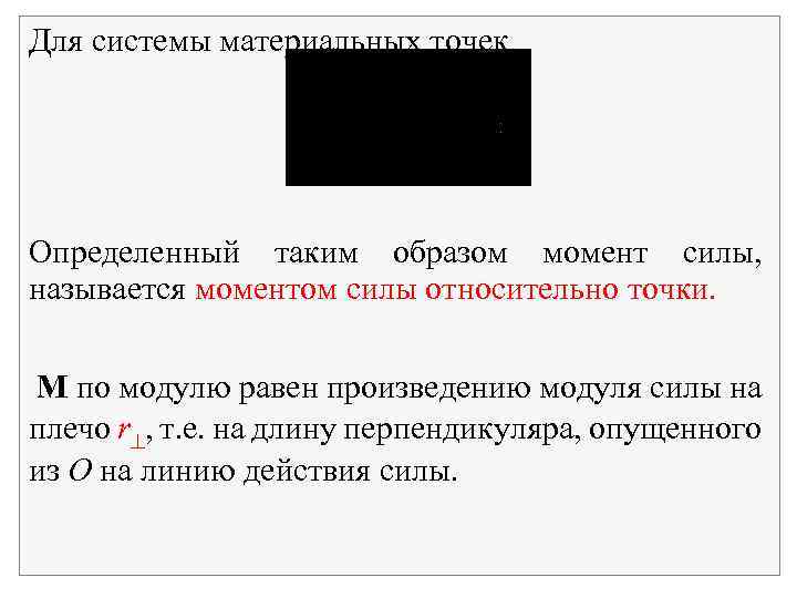 Для системы материальных точек Определенный таким образом момент силы, называется моментом силы относительно точки.