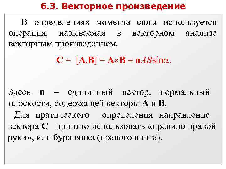6. 3. Векторное произведение В определениях момента силы используется операция, называемая в векторном анализе