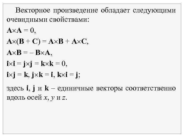 Произведение векторов 0. Векторное произведение. Векторное произведение обладает следующими свойствами. Векторное произведение i j k. Векторное произведение равно 0.