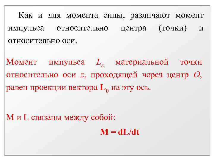  Как и для момента силы, различают момент импульса относительно центра (точки) и относительно