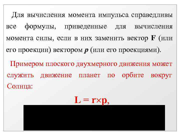  Для вычисления момента импульса справедливы все формулы, приведенные для вычисления момента силы, если