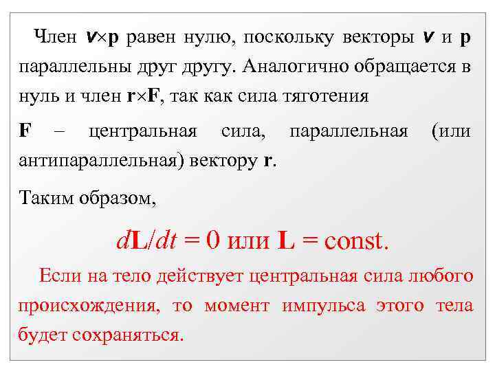  Член v p равен нулю, поскольку векторы v и р параллельны другу. Аналогично