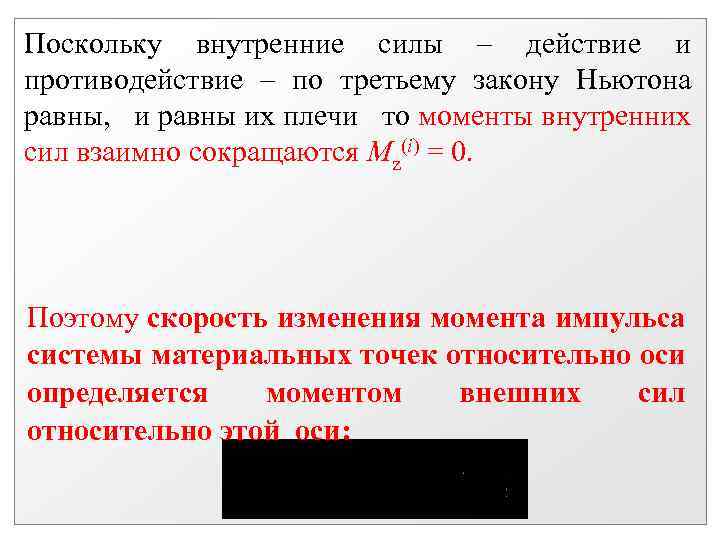 Поскольку внутренние силы – действие и противодействие – по третьему закону Ньютона равны, и