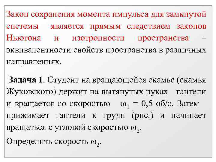 Закон сохранения момента импульса для замкнутой системы является прямым следствием законов Ньютона и изотропности
